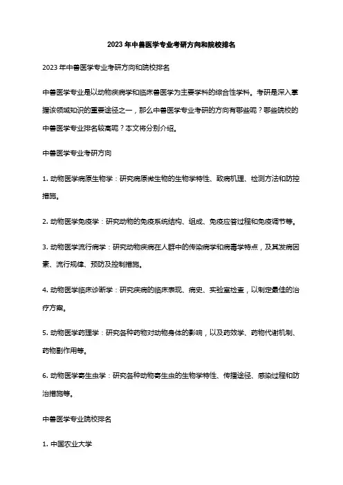 2023年中兽医学专业考研方向和院校排名