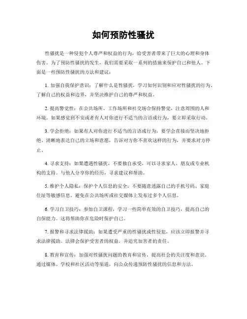 如何预防性骚扰