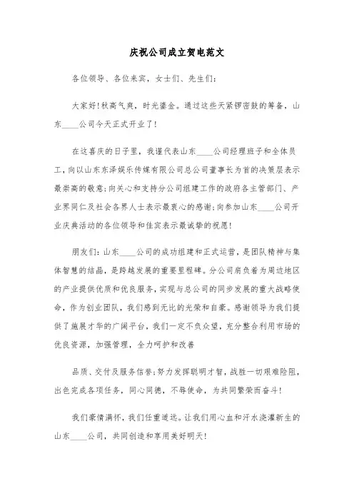 庆祝公司成立贺电范文（2篇）
