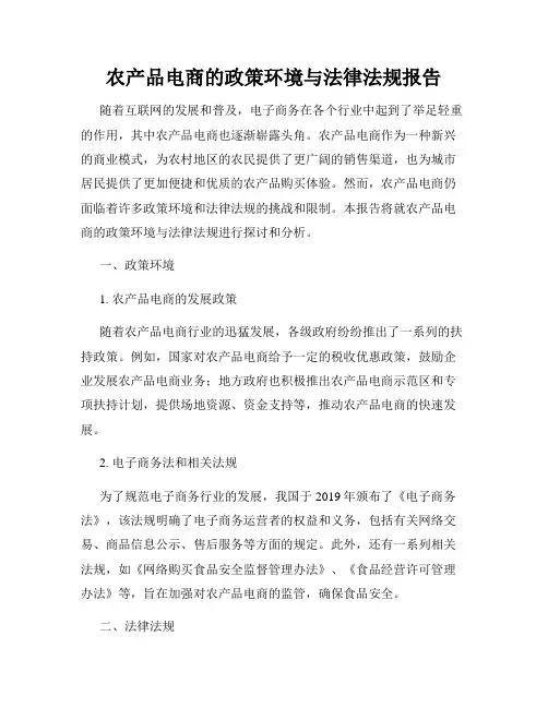 农产品电商的政策环境与法律法规报告