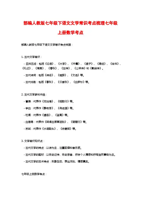 部编人教版七年级下语文文学常识考点梳理七年级上册数学考点