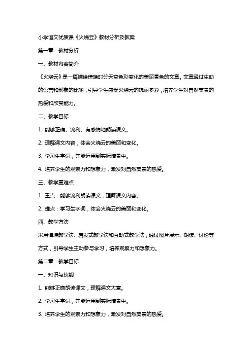 小学语文课火烧云教材分析及教案