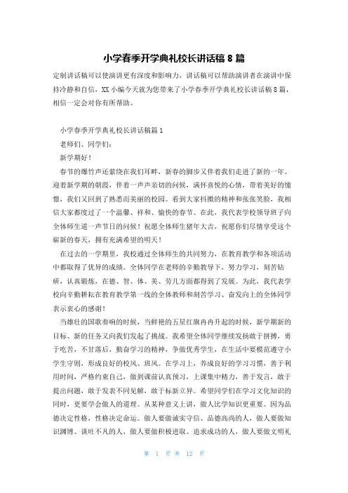 小学春季开学典礼校长讲话稿8篇