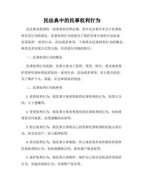 民法典中的民事权利行为