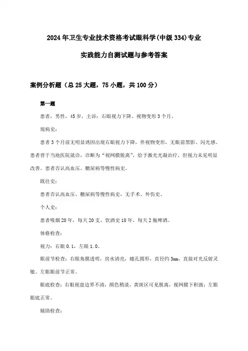 2024年卫生专业技术资格考试眼科学(中级334)专业实践能力自测试题与参考答案