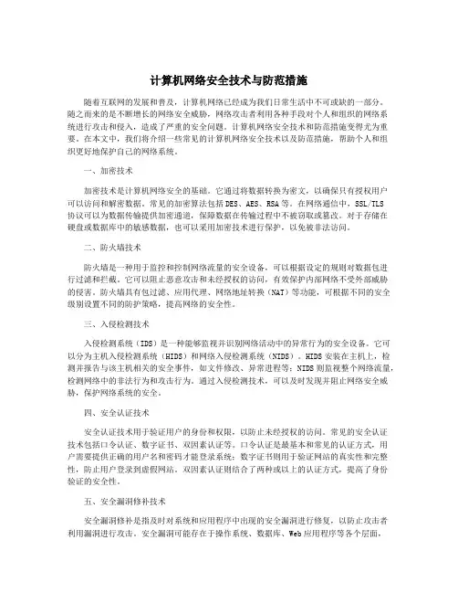 计算机网络安全技术与防范措施