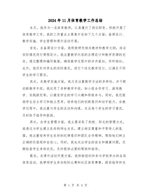 2024年11月体育教学工作总结（二篇）
