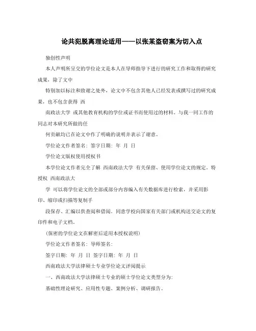 论共犯脱离理论适用——以张某盗窃案为切入点