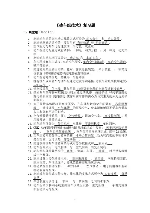 (完整版)动车组技术复习题含答案