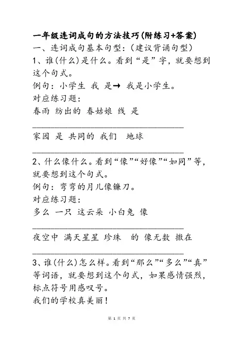小学一年级上下册连词成句方法技巧及练习题和参考答案