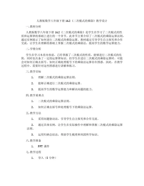 人教版数学八年级下册16.2《二次根式的乘除》教学设计