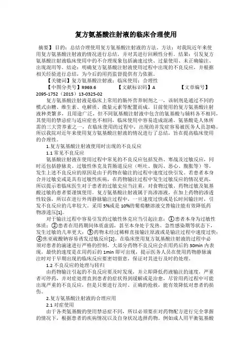 复方氨基酸注射液的临床合理使用