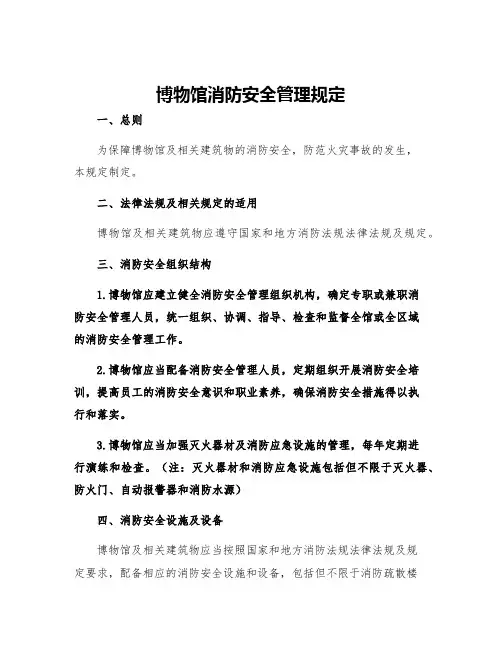 博物馆消防安全管理规定