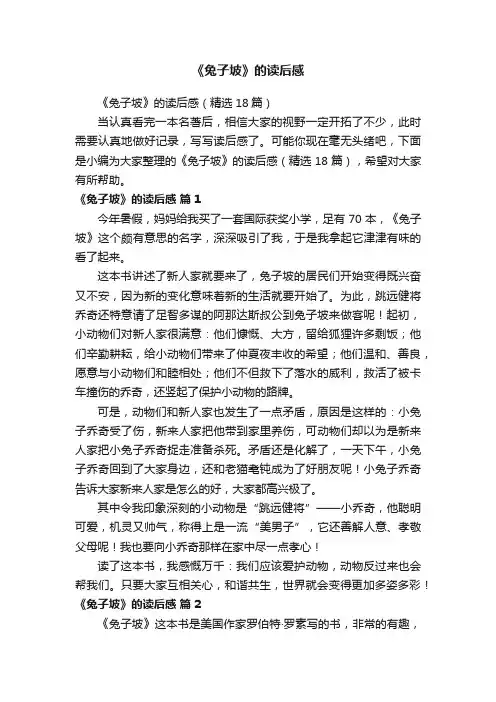 《兔子坡》的读后感（精选18篇）