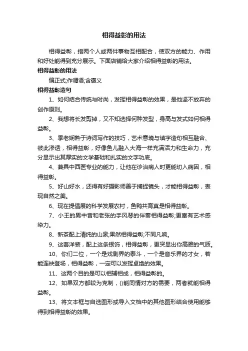 相得益彰的用法