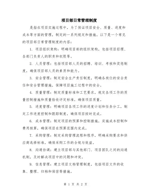 项目部日常管理制度