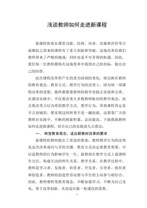 浅谈教师如何走进新课程)