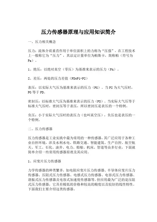 压力传感器原理与应用知识简介