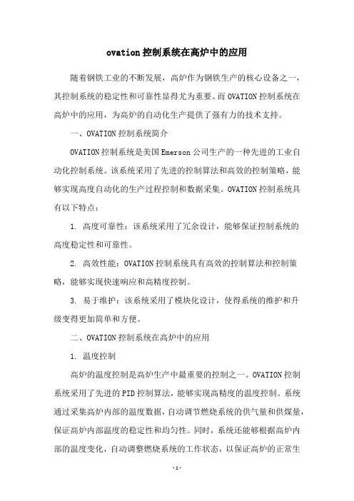 ovation控制系统在高炉中的应用