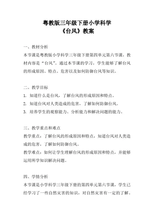 粤教版三年级下册小学科学《台风》教案