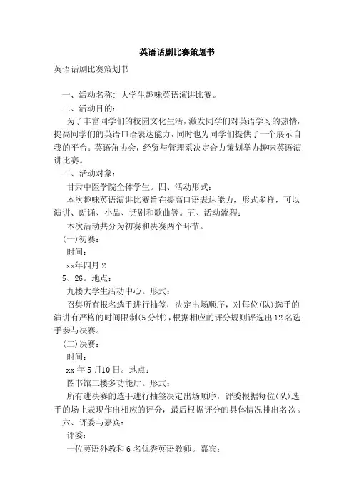 英语话剧比赛策划书（范本）