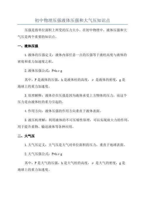 初中物理压强液体压强和大气压知识点