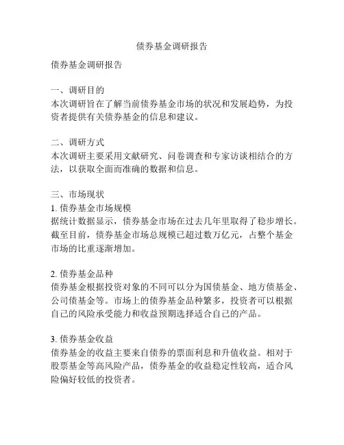 债券基金调研报告