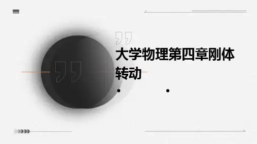大学物理第四章刚体转动