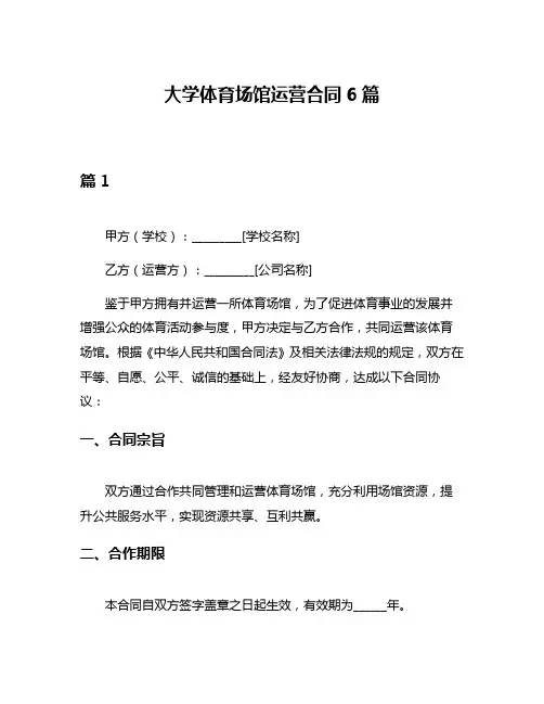 大学体育场馆运营合同6篇