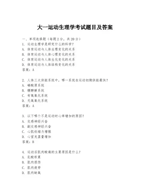 大一运动生理学考试题目及答案