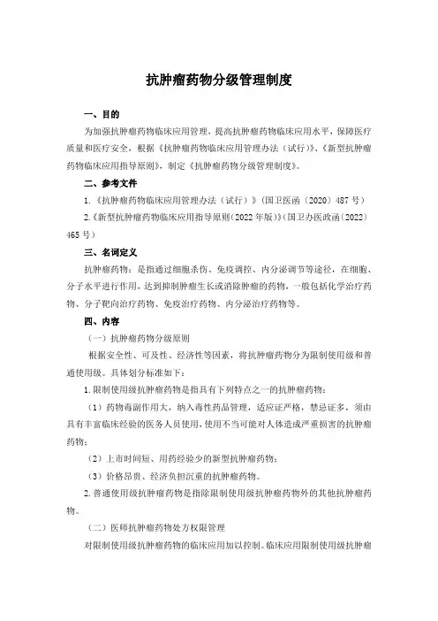 抗肿瘤药物分级管理制度