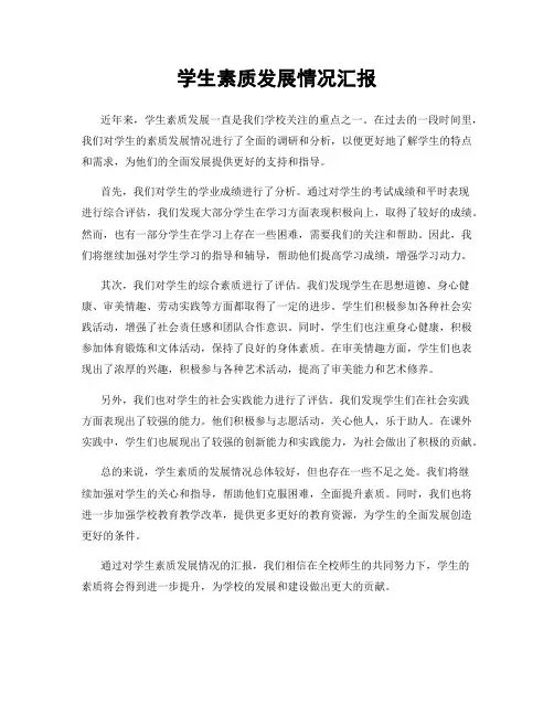 学生素质发展情况汇报