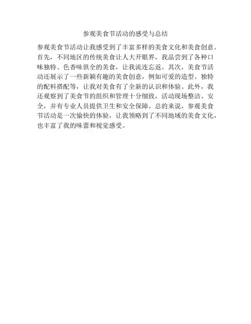 参观美食节活动的感受与总结