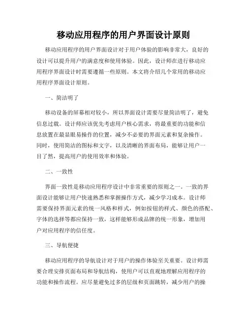移动应用程序的用户界面设计原则