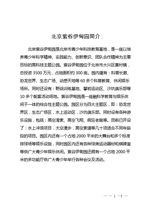 北京紫谷伊甸园简介