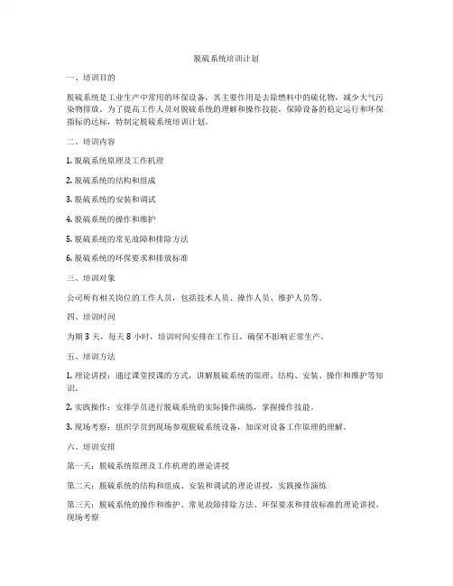 脱硫系统培训计划