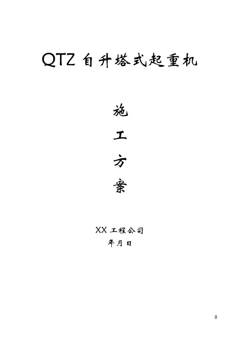 QTZ63自升塔式起重机施工方案