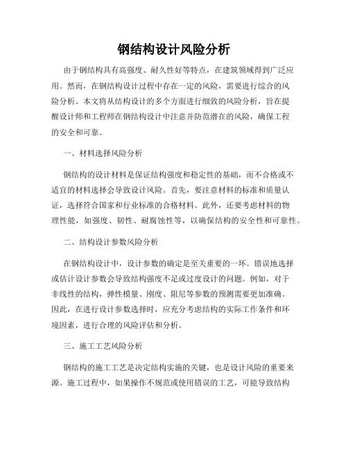 钢结构设计风险分析