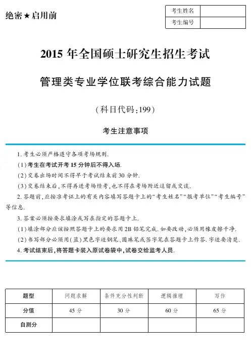 2015年管综真题及答案