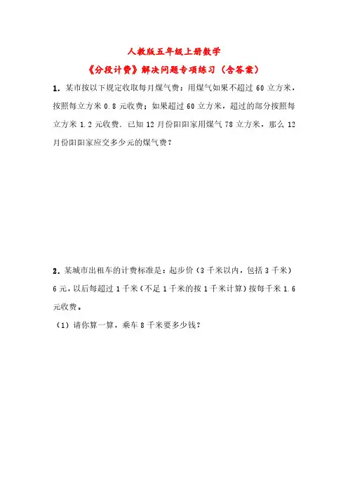人教版五年级上册数学《分段计费》解决问题专项练习(含答案)