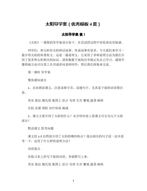 太阳导学案(优秀模板4套)