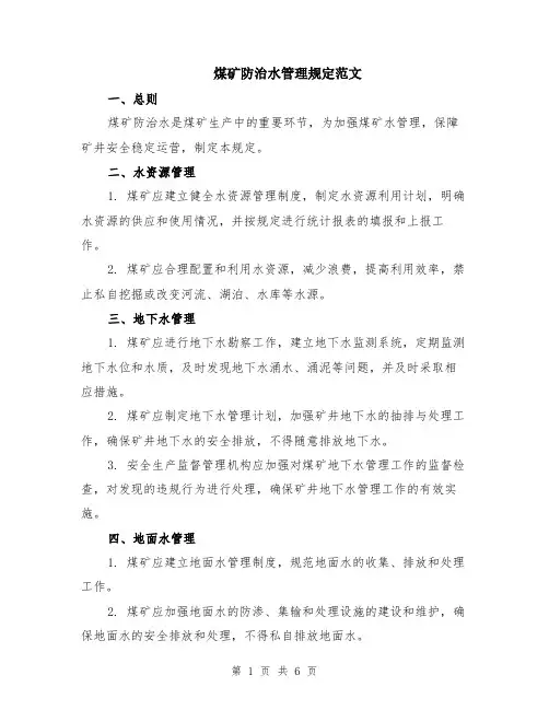 煤矿防治水管理规定范文（二篇）