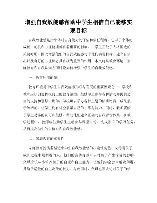 增强自我效能感帮助中学生相信自己能够实现目标