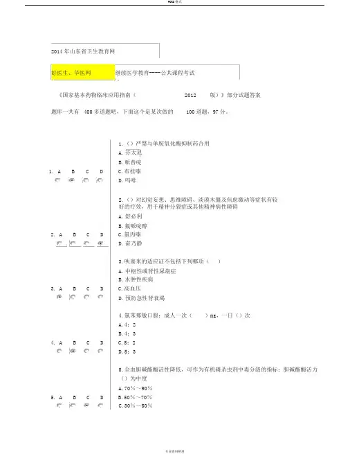 2014最全的《国家基本药物临床应用指南(2012版)》答案[1]