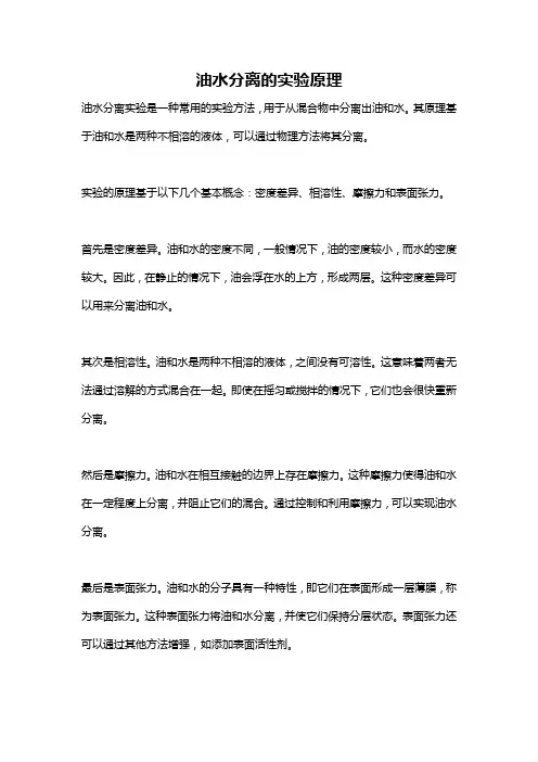 油水分离的实验原理