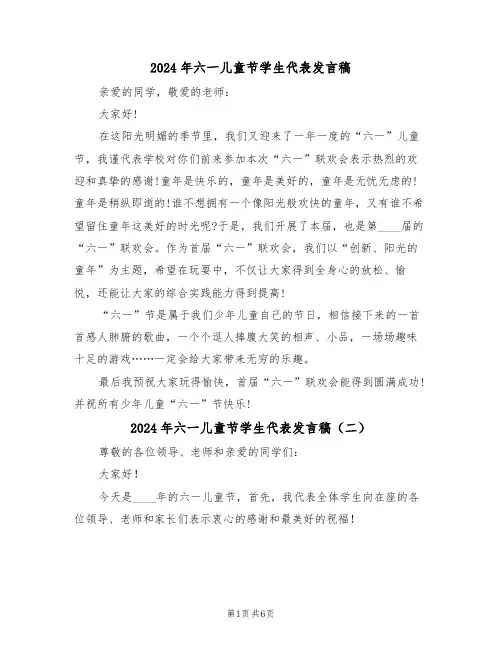 2024年六一儿童节学生代表发言稿(四篇)