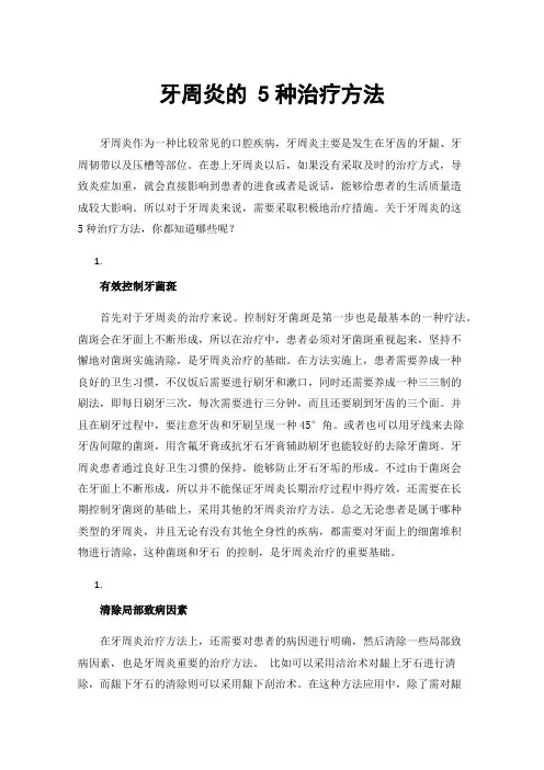 牙周炎的5种治疗方法