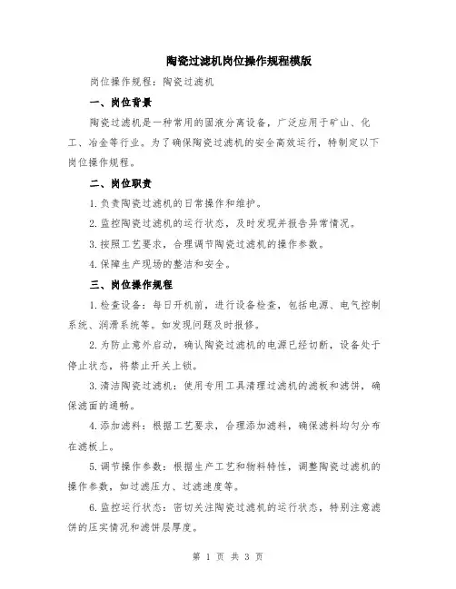陶瓷过滤机岗位操作规程模版