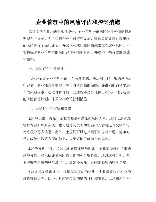 企业管理中的风险评估和控制措施