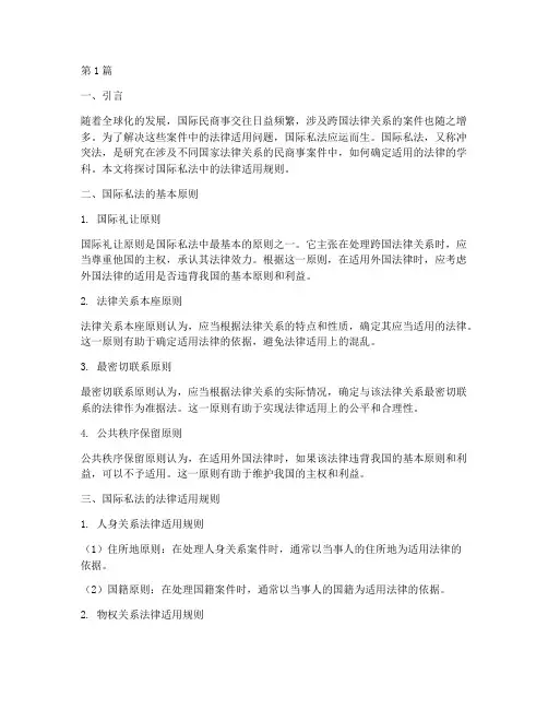 国际私法_法律适用规则(2篇)